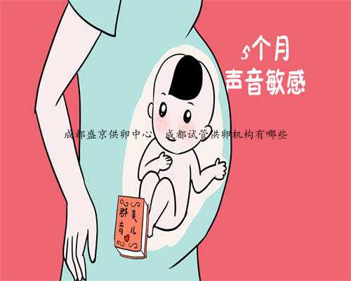 成都盛京供卵中心，成都试管供卵机构有哪些